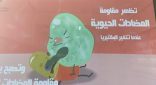 اليوم العالمي للمضادات الحيوية بحماية الأحساء