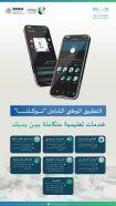 تطبيق “توكلنا” يوفر خدمات تعليمية متكاملة بالتعاون مع وزارة التعليم