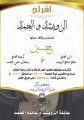 دعوة: لحضور زفاف حسين الرويشد