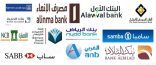 البنوك السعودية تؤكد سلامة أنظمتها وحسابات عملائها من عمليات الاختراق