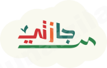 “الطلاب والطالبات” بادر في التسجيل ببرنامج إجازتي للتدريب الإلكتروني