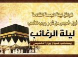 جامع الإمام الجواد يدعو كافة المؤمنين للمشاركة في إحياء ليلة الرغائب