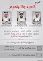 العيد والبراهيم .. يدعون الجميع  لحضور زواج ابنائهم وتناول وجبة العشاء