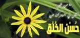 الخُلق العظيم أساس الحياة