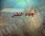 جهاد النفس