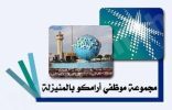 بادرة اجتماعية جديدة من مجموعة موظفي أرامكو بالمنيزلة