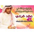 ” عبدالإله شاكر ” يعقد قرانه