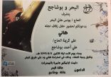 الحاج يونس البحر يدعوكم لحفل زفاف نجله
