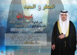 عائلة الجعفر تدعوكم لحفل زفاف نجلها عبدالله