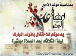 جامع الإمام الرضا يدعوكم للاحتفال بمولد أمير المؤمنين