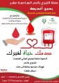 مركز النشاط بالمنيزلة ينظم حملة التبرع بالدم 16 “دمك حياة لغيرك “
