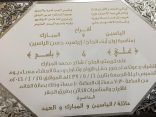 ابوعلي الياسين يدعوكم لزفاف ابنيه