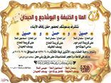 عائلة الملا تَزف كوكبة من أبنائها مساء اليوم