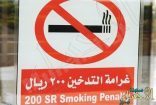 غرامة قدرها 200 ريال تنتظر المدخنين داخل سيارتهم الخاصة !
