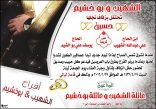 ” الشهيب ” تحتفل بزفاف ابنها حسين