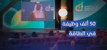 “وزير الطاقة” في مؤتمر مبادرات القدرات البشرية: سنوفر “50 ألف وظيفة”