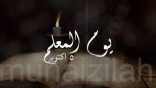 في الـ”5″ من أكتوبر ..التعليم تنشر فيديو #شكرا_معلمي