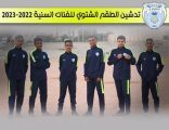 بالصور.. «سالمية المنيزلة» يدشن الطقم الشتوي للفئات السنية