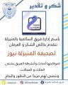 “فريق السالمية بالمنيزلة” يشكر “المنيزلة نيوز”
