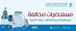 بالصور: 26 مستحضراً مخالفاً يباع بطريقة غير نظامية