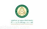 إعلان مواعيد وشروط التقديم على جامعة الملك سعود بن عبد العزيز للعلوم الصحية للعام الجامعي 1445 هـ.
