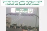 “المرور” يعلن تركيب كاميرات تجريبية لرصد مخالفات عدم ربط الحزام والجوال.. وفيديو يرصدها ويبين موقعها