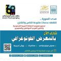 جمعية الثقافة والفنون بالدمام تدعو المهتمين إلى المشاركة في ملتقى زووم الفوتوغرافي