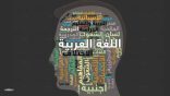 إنفوغرافيك.. هذا هو ترتيب “العربية” بين أصعب لغات العالم
