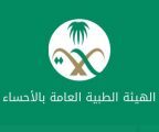 انتقال الهيئة الطبية العامة بالأحساء إلى موقع جديد