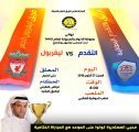مساء الغد نهائي دورة الأنوار بين التقدم وليفربول