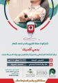 فريق حملة التبرع بالدم عمل دؤوب من التحضير والتجهيز