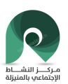 لجنة التنمية الاجتماعية الأهلية بالجفر تشكر مركز النشاط الاجتماعي بالمنيزلة 