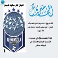 الدليم يحصل على أفضل تصميم شعار لمخضرمي المنيزلة