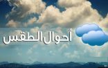 الأرصاد: طقس الأحد  بارد ومستقر على معظم مناطق المملكة
