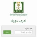اعرف دورك ..”العقاري” يطلق خدمة الاستعلام عن موعد الاستحقاق