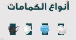 4 أنواع من الكمامات.. وطريقة استخدامها.