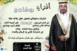 بوشاجع تزّف نجلها عيسى