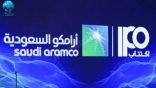 رسميًا.. أرامكو تعلن 32 ريالًا السعر النهائي للسهم