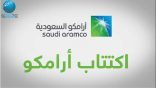 غدا .. إنطلاق اكتتاب أرامكو للأفراد وإعلان النطاق السعري