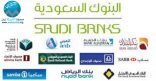 “البنوك السعودية” من جديد تحذر: من SMS والروابط الوهمية