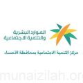 مركز التنمية الاجتماعية بالأحساء يحصل على جائزة #يوم_التطوع_السعودي_والعالمي
