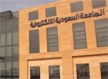 الجامعة السعودية الإلكترونية تفتح باب القبول للفصل الدراسي الثاني