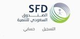 الصندوق السعودي للتنمية يعلن عن وظائف شاغرة من المرتبة الخامسة إلى العاشرة