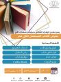 “البوشاجع” تشارك في حوار ضمن فعاليات معرض الكتاب المستعمل
