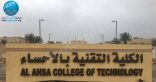 “تقنية الأحساء” تفتح التسجيل في البكالوريوس المسائي لخريجي الدبلوم في 3 تخصصات