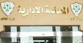“المحكمة الإدارية” إلغاء قرار تحويل مقترضي الإسكان للبنوك والعودة للنظام السابق