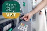 متحدث البنوك : السحب من الصرافات الآلية غير خاضع لـ” القيمة المضافة”