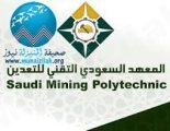 المعهد السعودي التقني للتعدين يعلن عن تدريب ينتهي بالتوظيف