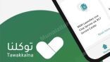 “توكلنا” يوضّح أسباب إلغاء “التصاريح النشطة” للمواطنين قبل انتهاء فترة صلاحيتها