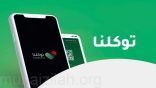 «الداخلية» تعتمد تطبيق «توكلنا» لاستعراض الهوية الرقمية